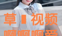 爱草视频在线观看,畅享在线视听盛宴，尽在指尖